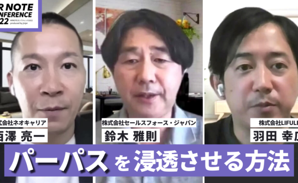 3社に聞く「パーパス」｜パーパスを人事施策とつなげるための実践ポイントを解説　#HR NOTE CONFERENCE 2022